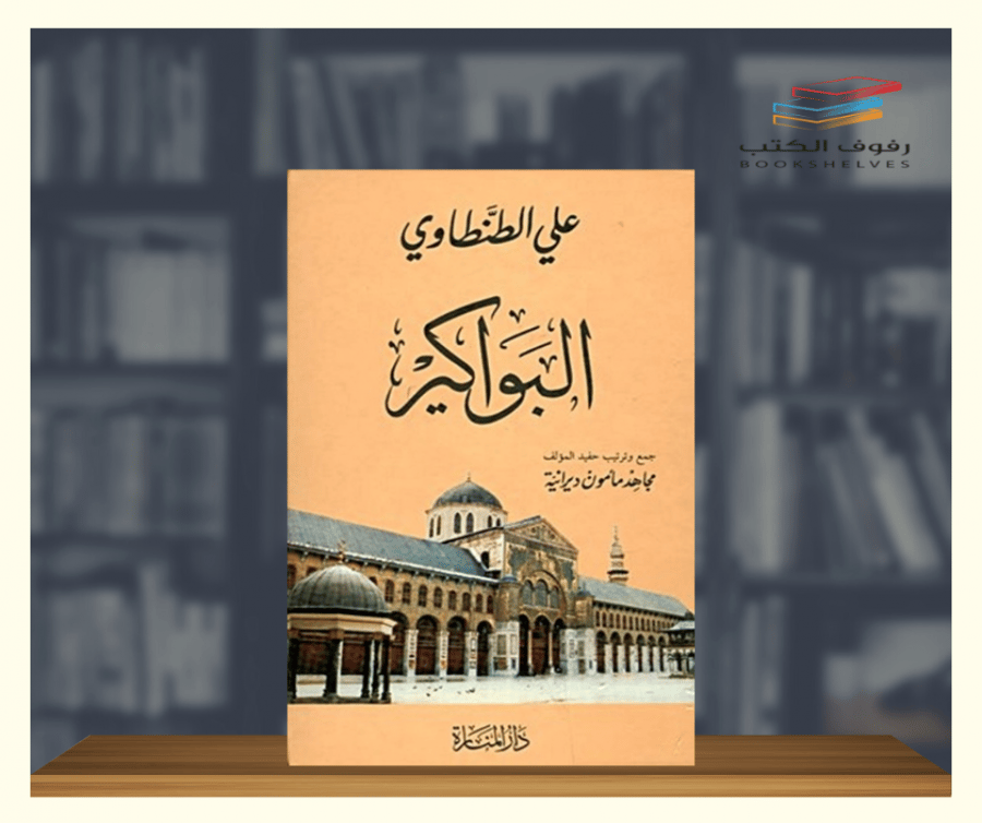 كتاب البواكير علي الطنطاوي