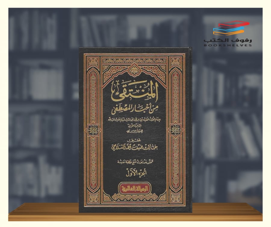 كتاب المنتقى من أخبار المصطفى الرسالة العالمية