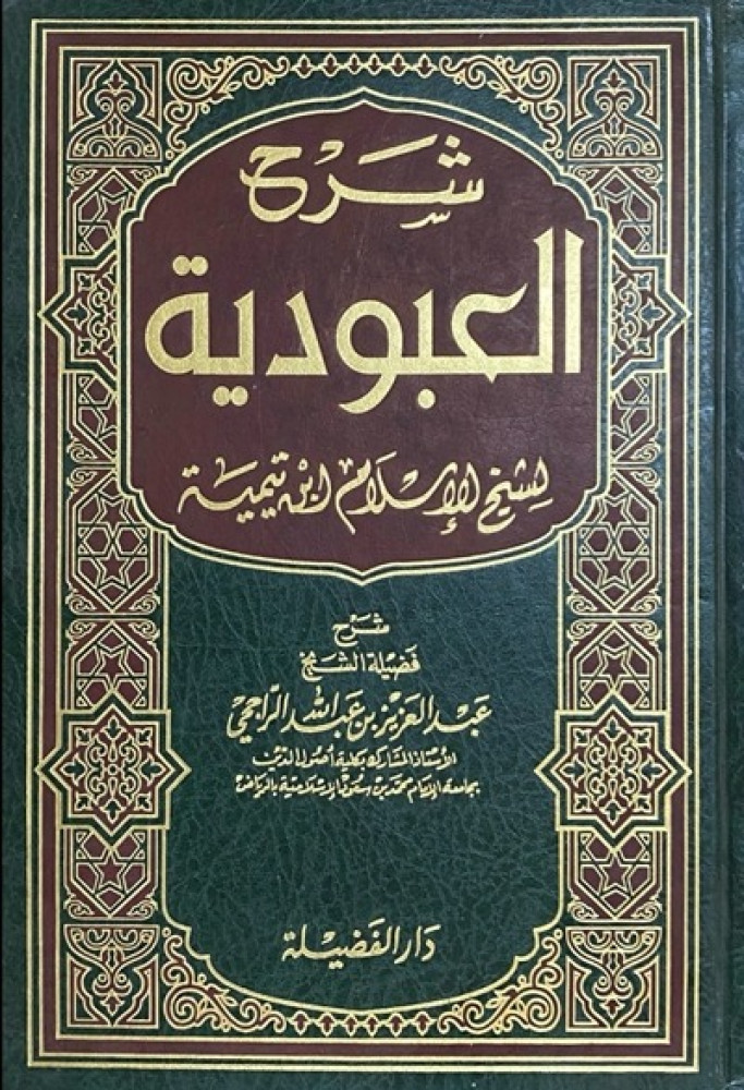 شرح العبودية لشيخ الإسلام ابن تيمية دار الفضيلة