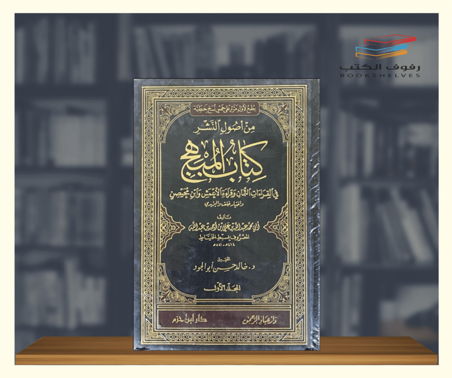 كتاب المبهج في القراءات الثمان وقراءة الأعمش وابن محيصن واختيار خلف