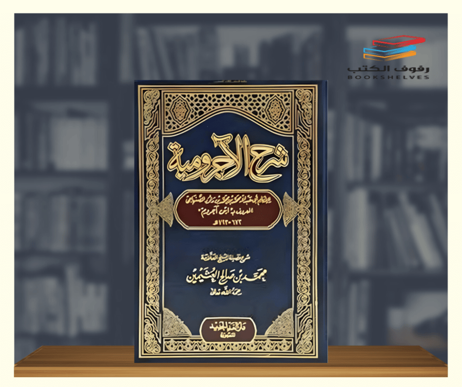 كتاب شرح الأجرومية دار الغد
