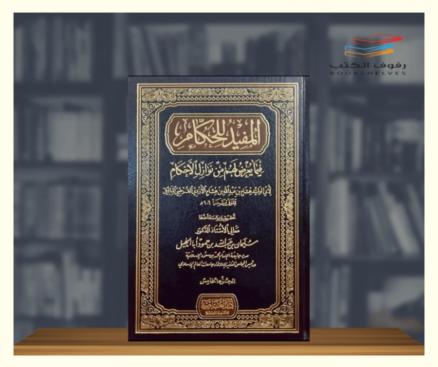 المفيد للحكام فيما يعرض لهم من نوازل الأحكام دار العاصمة