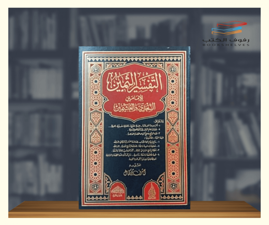 التفسير الثمين لابن عثيمين والسعدي