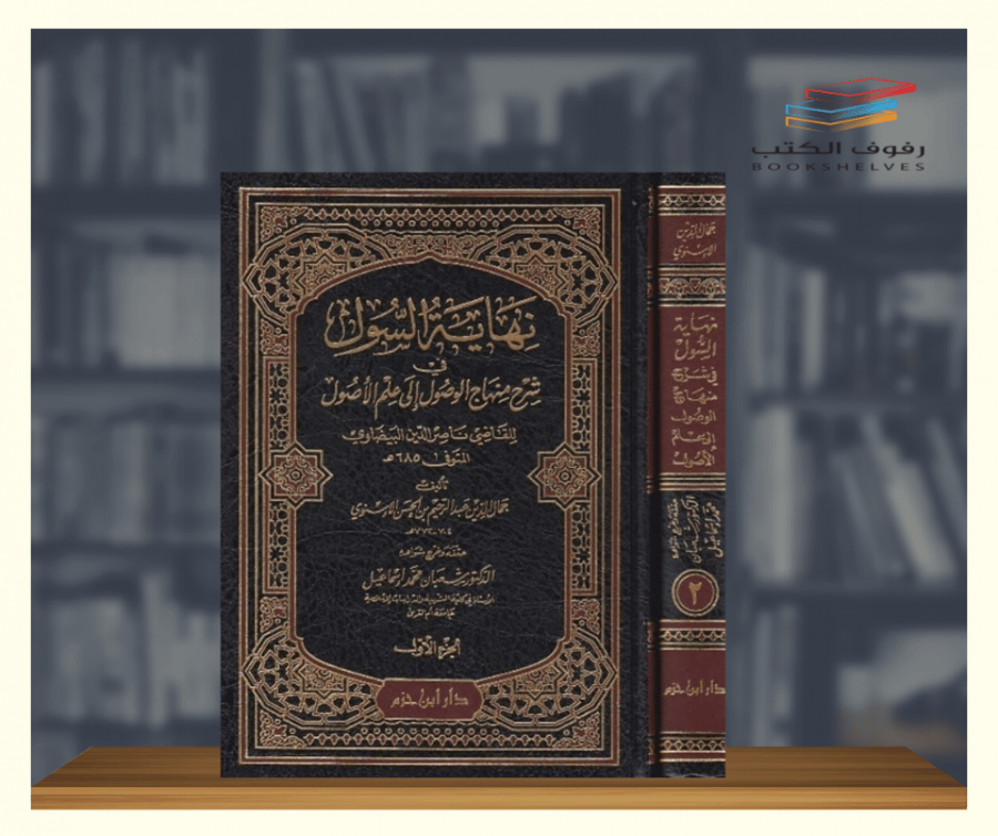 كتاب نهاية السول في شرح منهاج الوصول دار ابن حزم