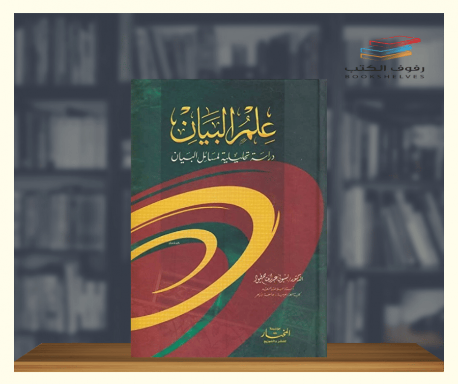 كتاب علم البيان