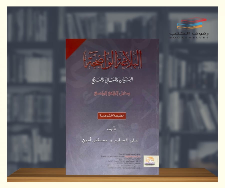 البلاغة الواضحة البيان والمعاني والبديع علي الجارم ومصطفى الامين