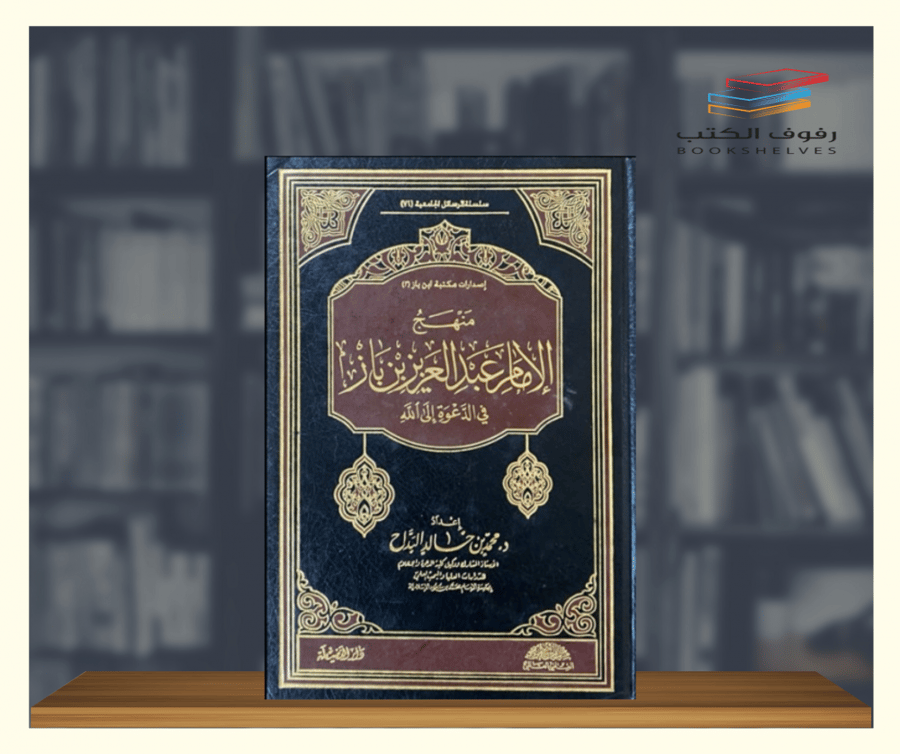 كتاب منهج الإمام عبدالعزيز بن باز في الدعوة إلى الله دار الفضيلة