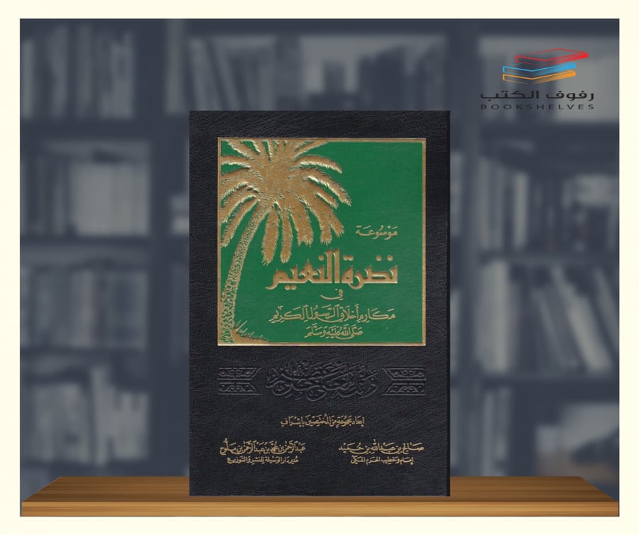 موسوعة نضرة النعيم دار الوسيلة