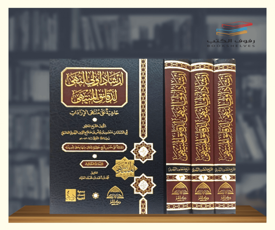 ارشاد اولى النهى لدقائق المنتهى حاشية على منتهى الاردات