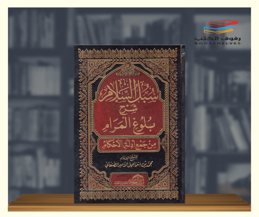 كتاب سبل السلام شرح بلوغ المرام الدار العالمية