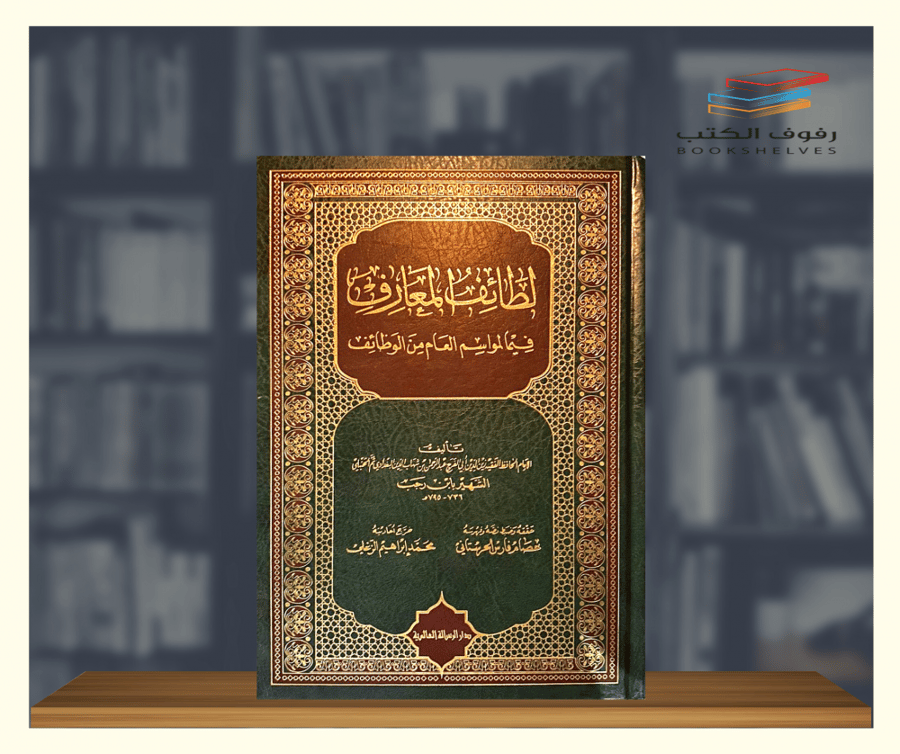 كتاب لطائف المعارف دار الرسالة العالمية