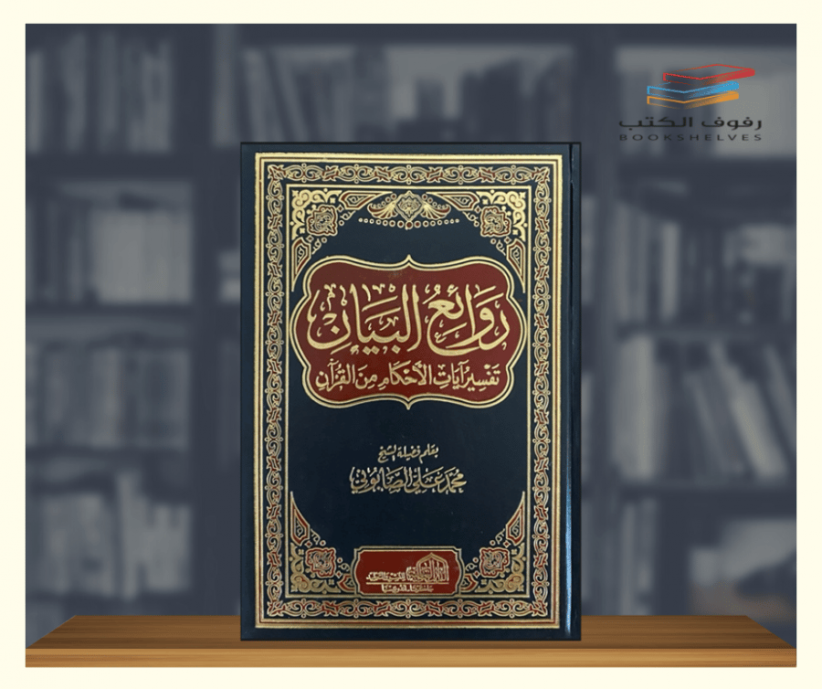 روائع البيان تفسير ايات الاحكام