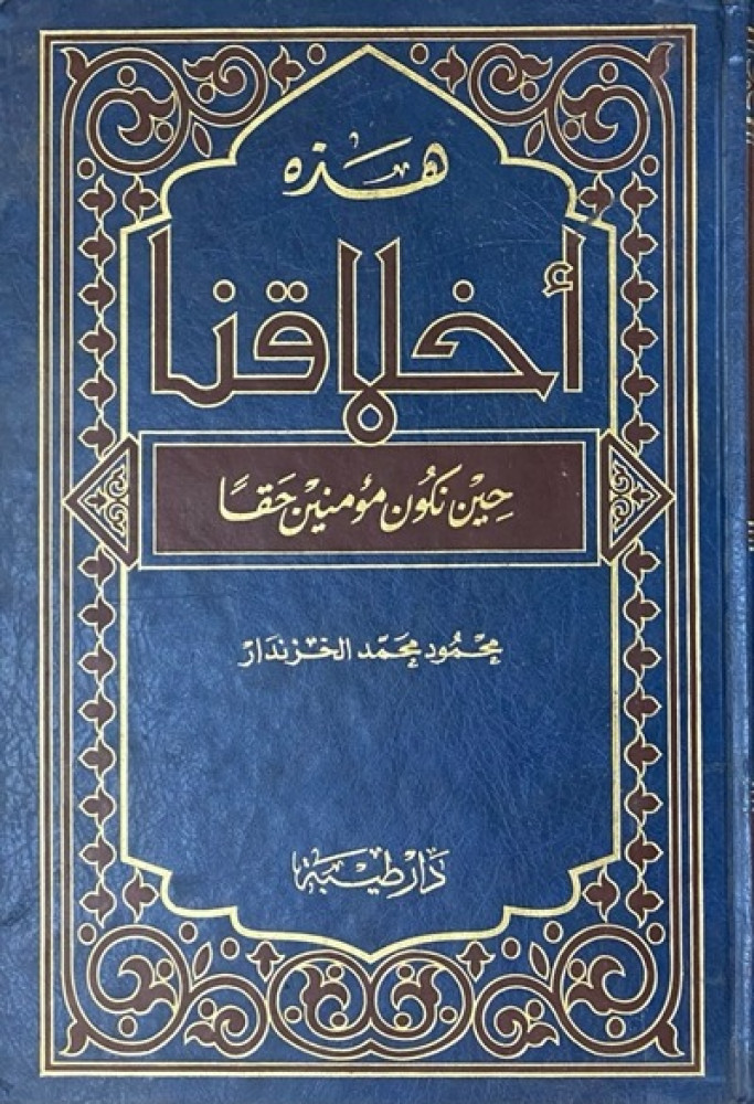 كتاب هذه اخلاقنا دار طيبة