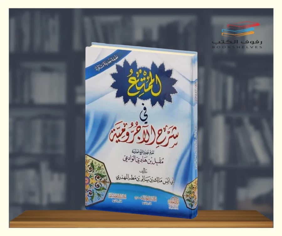 كتاب الممتع في شرح الأجرومية الدار العالمية