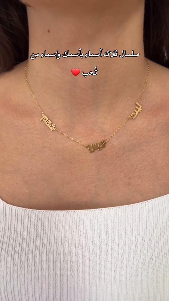 سلسال 3 اسماء بأسمك و اسماء من تحب