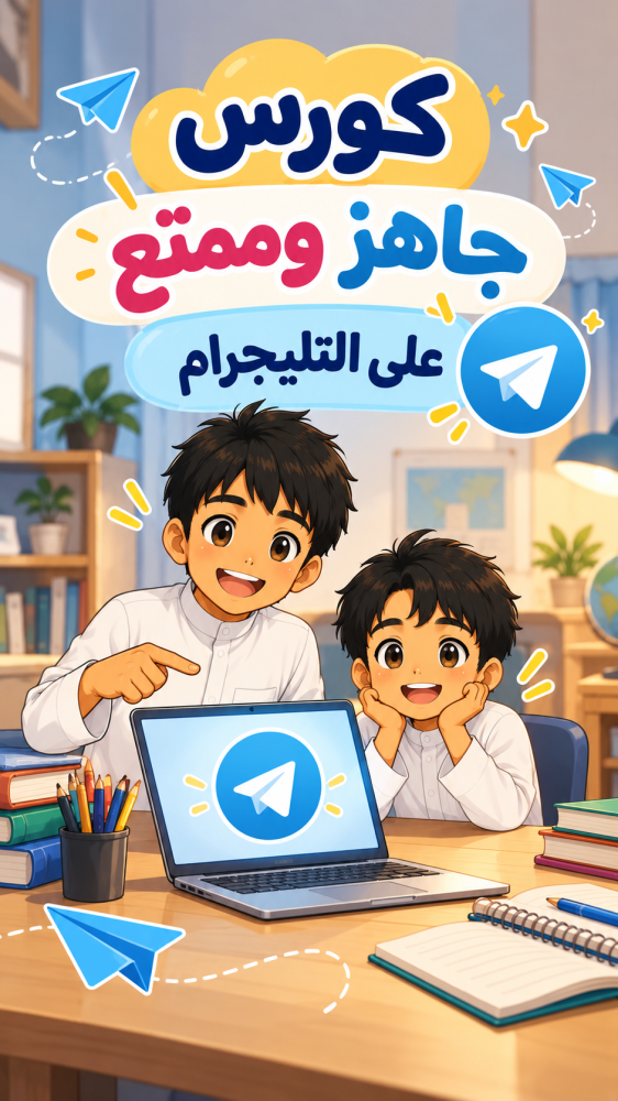 كورس الذكاء الاصطناعي للأطفال!
