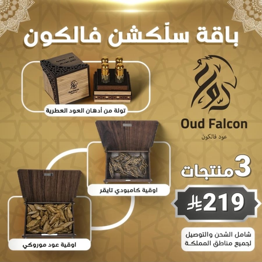 باقة سلّكشن فالكون