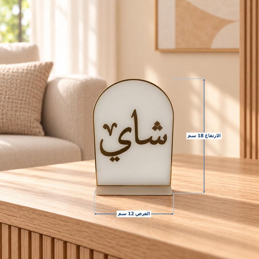 عبارة شاي أكريليك أبيض وذهبي بقوس