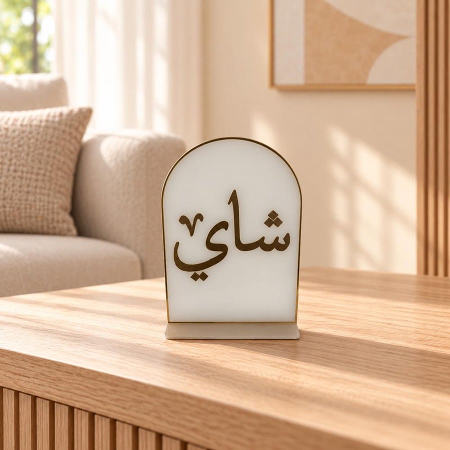 عبارة شاي أكريليك أبيض وذهبي بقوس