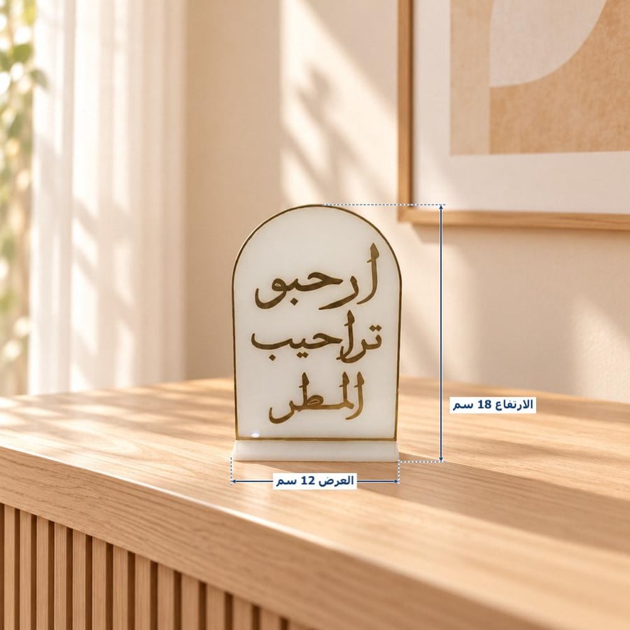 عبارة ارحبو تراحيب المطر أكريليك أبيض وذهبي بقوس