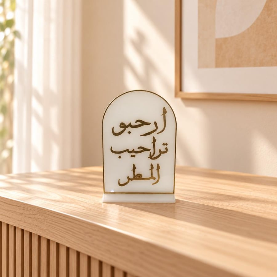 عبارة ارحبو تراحيب المطر أكريليك أبيض وذهبي بقوس