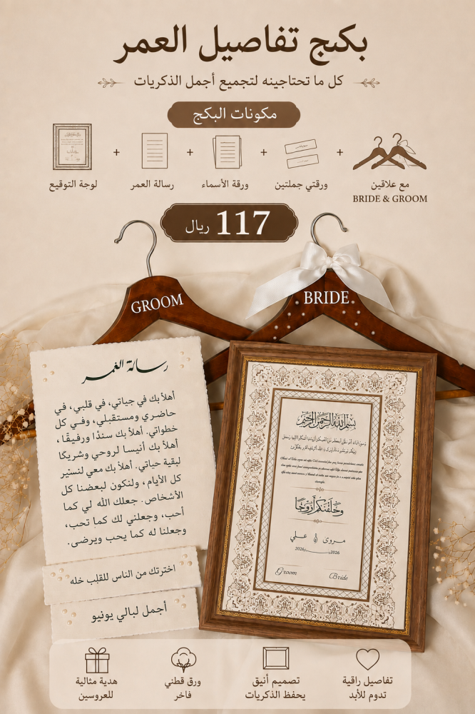 بكج تفاصيل العمر