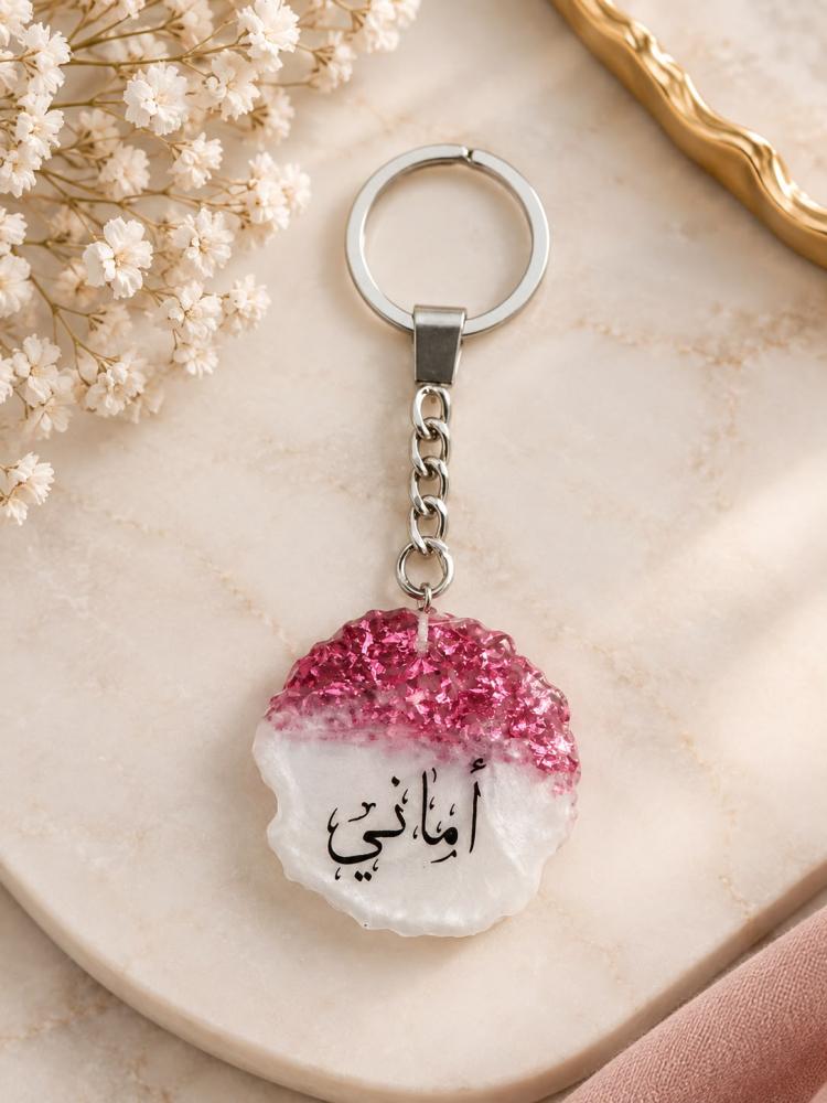 ميدالية مفاتيح أنيقة من الريزن بالاسم حسب الطلب (يرجى كتابة الإسم في الملاحظات)