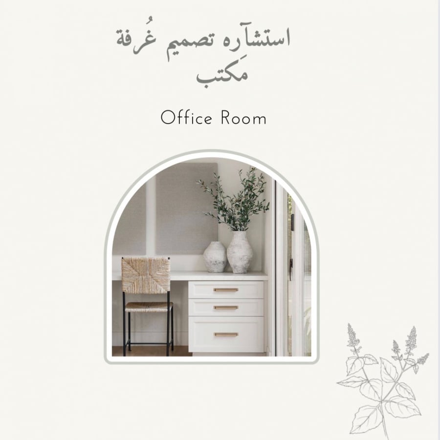 استشارة تصميم غُرفة مكتب منزلي