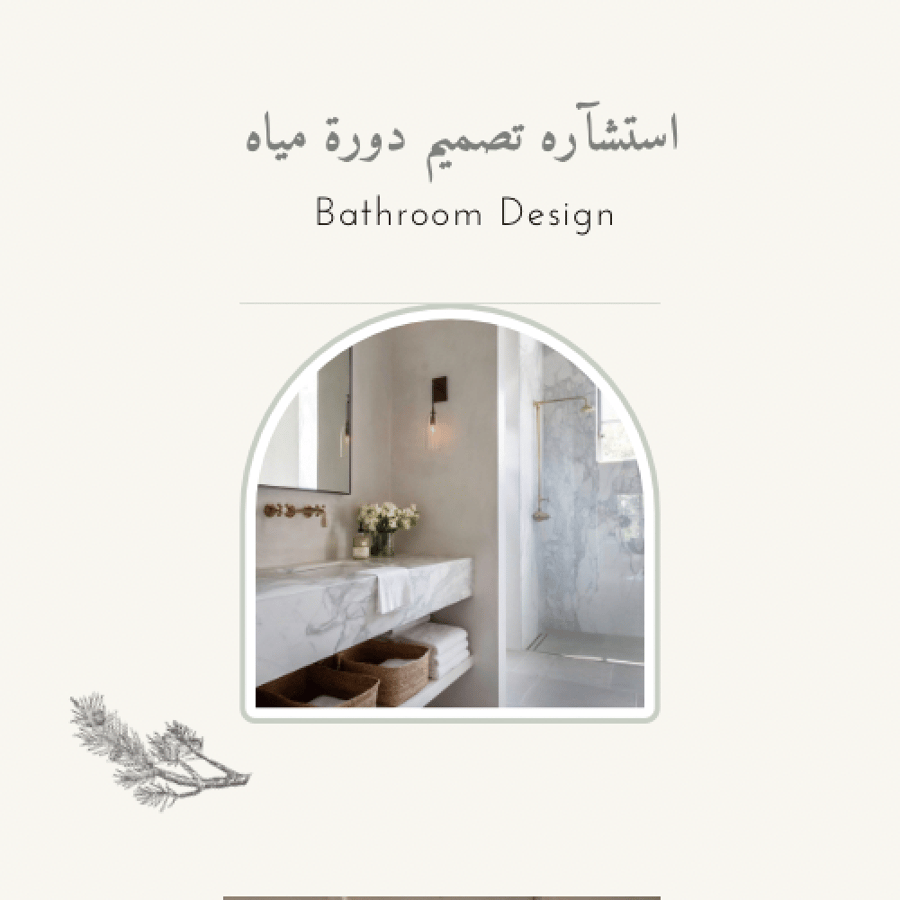 استشارة تصميم دورة مياه