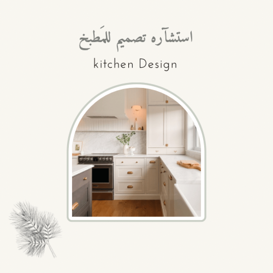 استشارة تَصميم مطبخ!