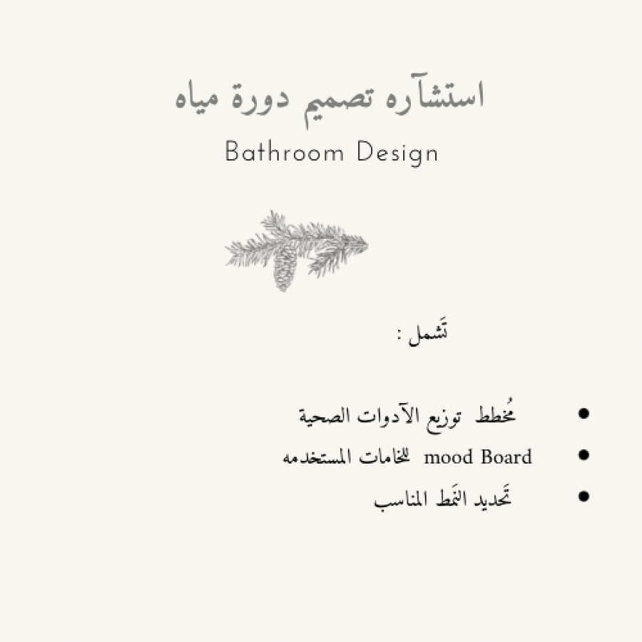 استشارة تصميم دورة مياه