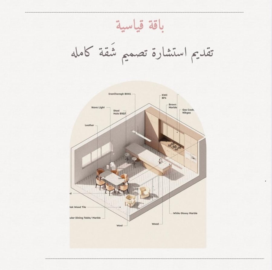 استشارة تَصميم شقه كامله