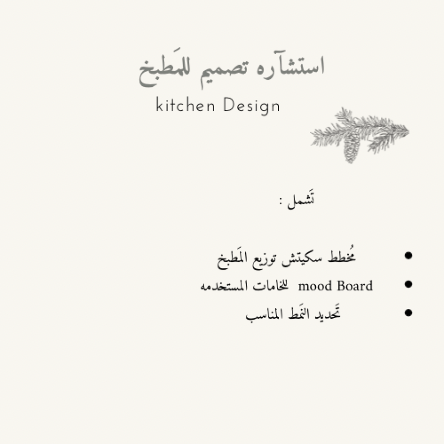 استشارة تَصميم مطبخ!