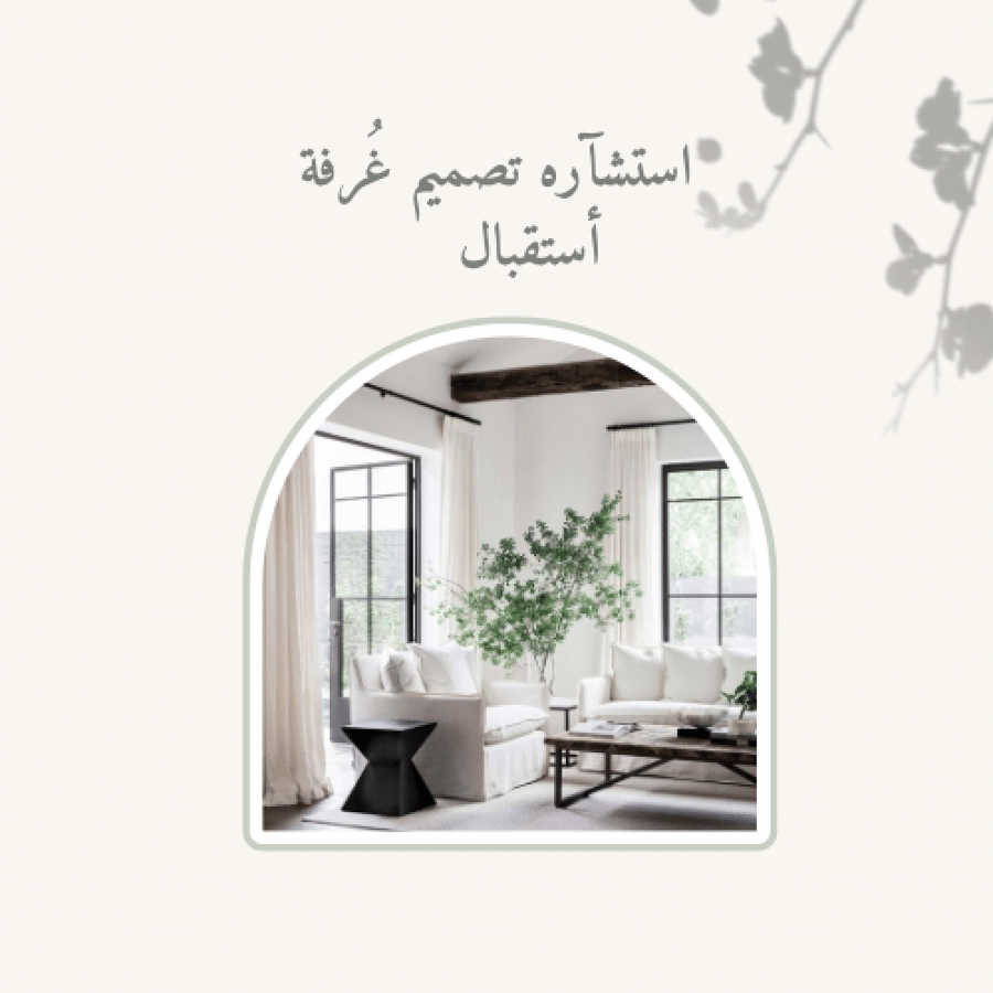 استشارة تصميم غُرفة استقبال