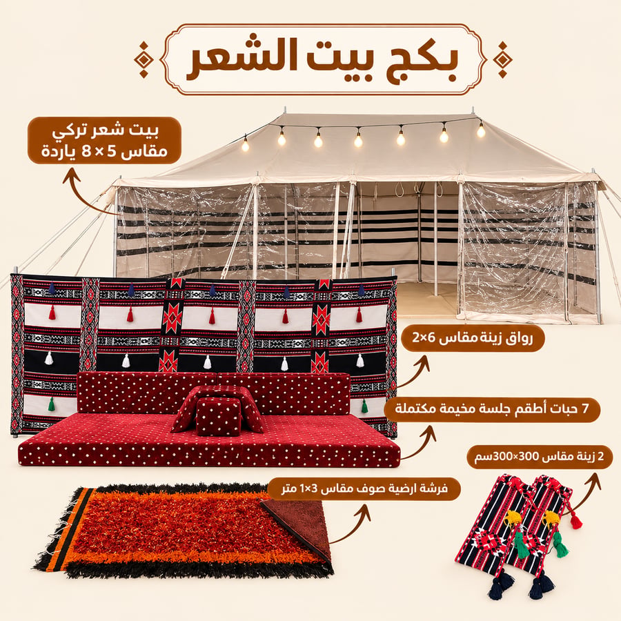 بكج بيت الشعر
