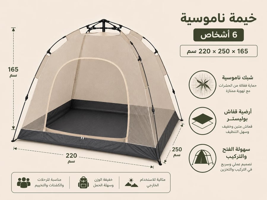خيمة ناموسية 6 أشخاص