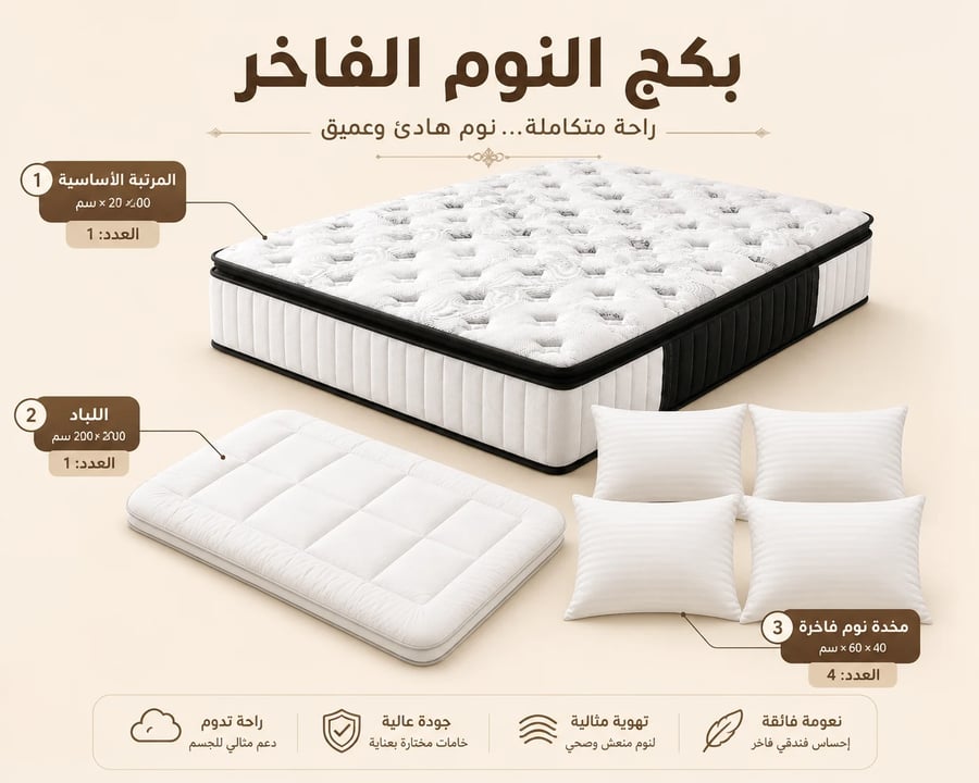 بكج النوم الفاخر