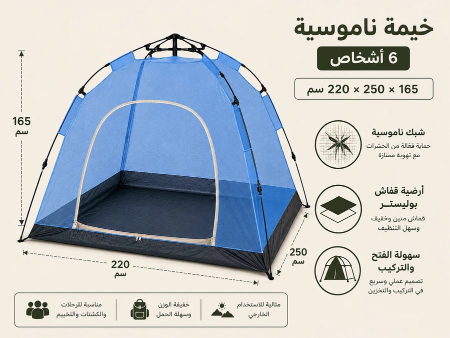 خيمة ناموسية 6 أشخاص