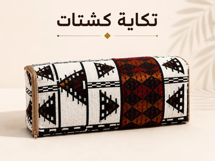 تكاية كشتات نقشة حجازية