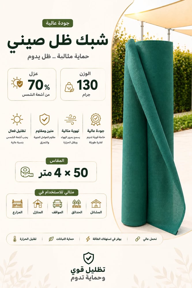 شبك ظل صيني عازل 70% – مقاس 4×50 متر – 130 جرام – لون أخضر