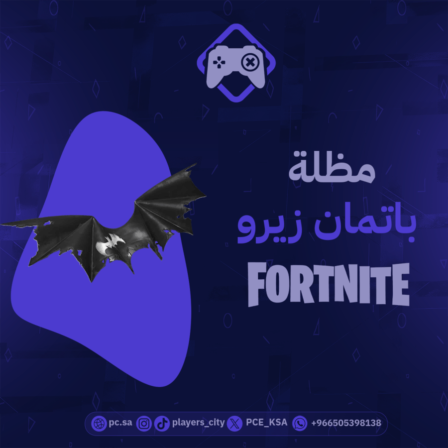 مظلة باتمان زيرو