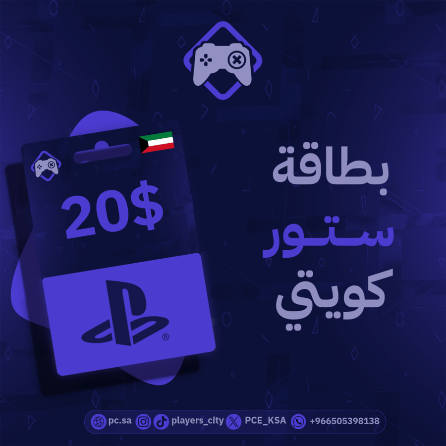 بطاقة بلايستيشن ستور - 20 دولار (الكويت)