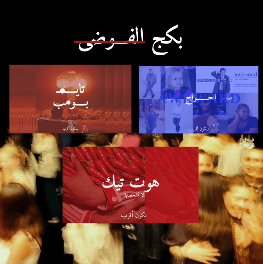 بكج الفــوضى!