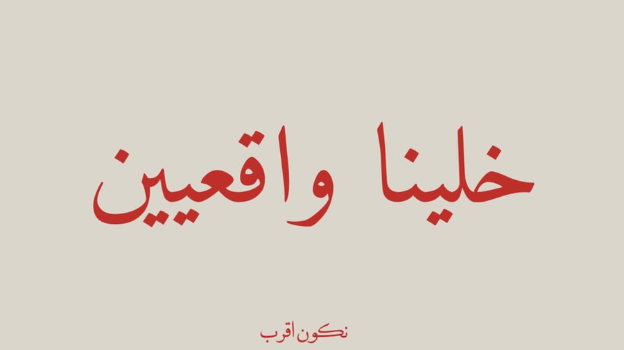 خلينا واقعيين