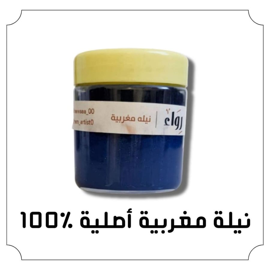 النيلة المغربية عالية الجودة