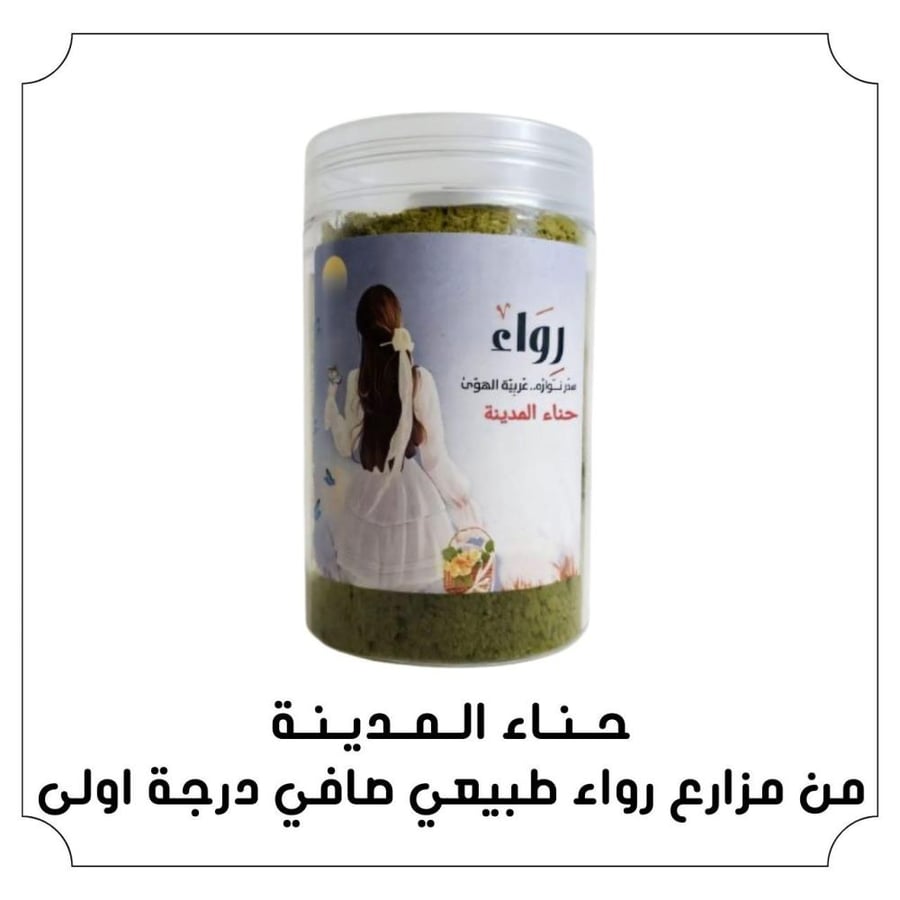 حناء المدينة