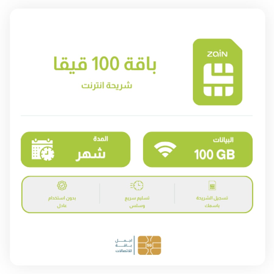 شريحة زين 100 قيقا شهر