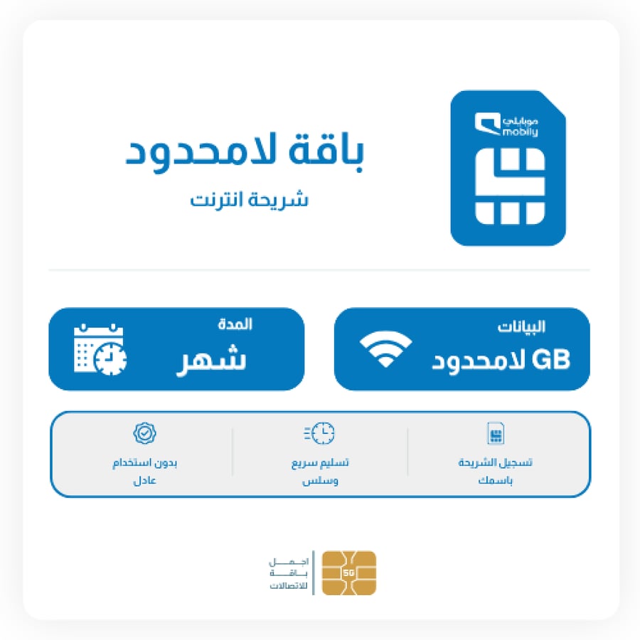 شريحة موبايلي شهر لامحدود