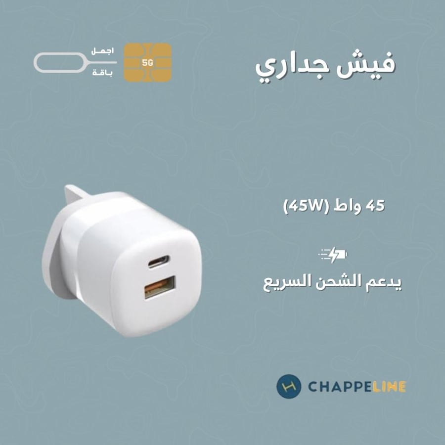 شاحن جداري  45 واط