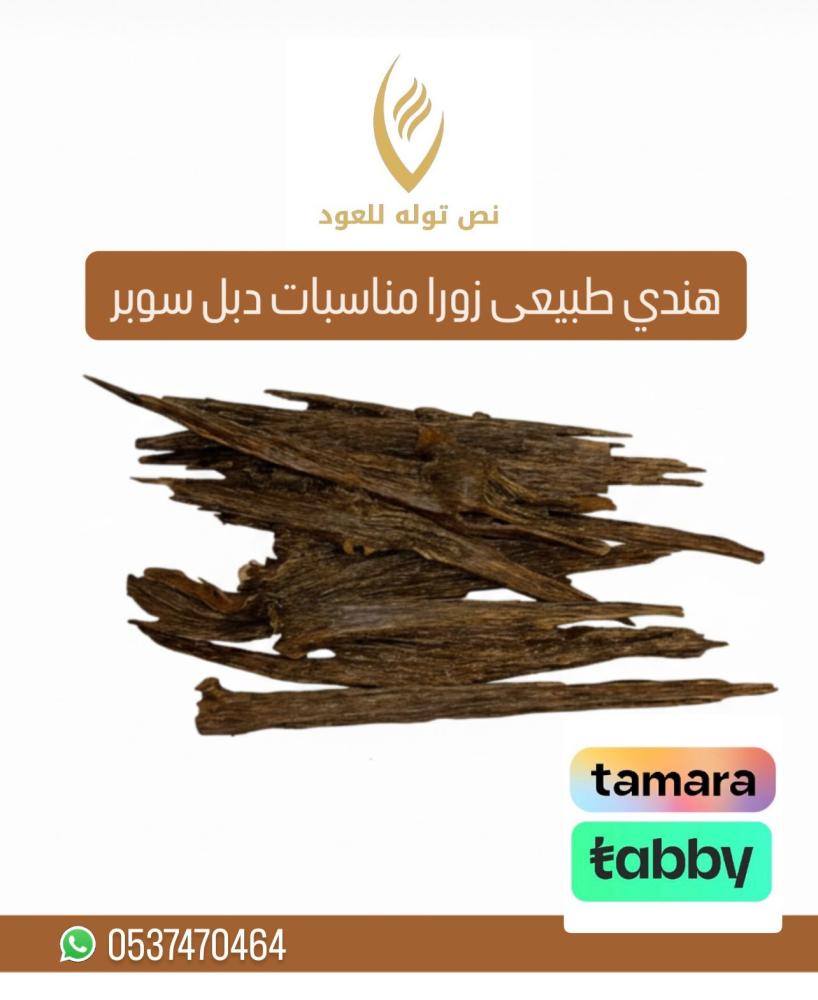 هندي طبيعي زورا مناسبات